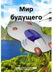 Кузьма Прутков - Мир будущего