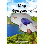 Постер книги Мир будущего