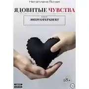 Постер книги Ядовитые чувства
