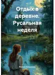 Максим Солдатенко - Отдых в деревне. Русальная неделя