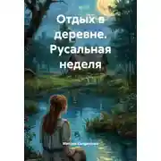 Постер книги Отдых в деревне. Русальная неделя