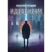 Постер книги Идеалирум