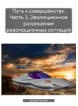 Кузьма Прутков - Путь к совершенству. Часть 2. Эволюционное разрешение революционных ситуаций
