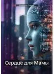 Владимир Стадник - Сердце для мамы