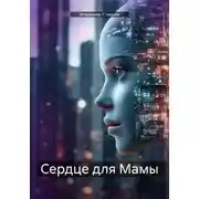 Постер книги Сердце для мамы