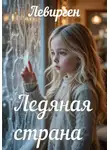 Левирген - Ледяная страна