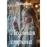 Постер книги Ледяная страна