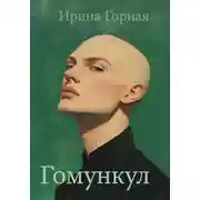Постер книги Гомункул