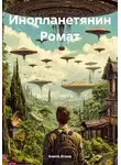 Анита Атина - Инопланетянин Ромат