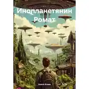 Постер книги Инопланетянин Ромат
