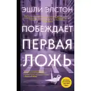 Постер книги Побеждает первая ложь