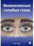 Игнат Тарасов - Великолепные голубые глаза