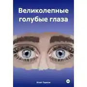 Постер книги Великолепные голубые глаза