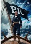 Антон Вуйма - Вуйма о PR. Первая часть