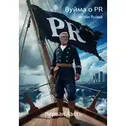 Постер книги Вуйма о PR. Первая часть