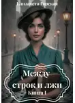 Елизавета Горская - Между строк и лжи. Книга I