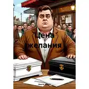 Постер книги Цена желания