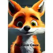 Постер книги Лисёнок Сани