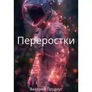 Постер книги Переростки