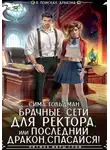 Сима Гольдман - Брачные сети для ректора, или Спасайся, последний дракон!