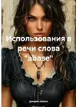 Дмирий Алёхин - Использования в речи слова «abase»