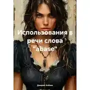 Постер книги Использования в речи слова «abase»