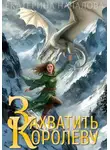 Екатерина Началова - Захватить королеву