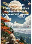 Наталья Соколова - Удивительное открытие астронома о вселенной после клинической смерти