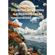 Постер книги Удивительное открытие астронома о вселенной после клинической смерти
