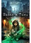Павел Барчук - Пепел и Тьма