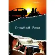 Постер книги Опасити