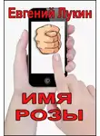 Евгений Лукин - Имя Розы