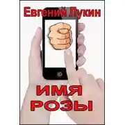 Постер книги Имя Розы