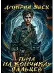 Дмитрий Швец - Тьма на кончиках пальцев