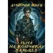 Постер книги Тьма на кончиках пальцев