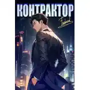 Постер книги Контрактор. Книга 4