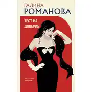 Постер книги Тест на доверие