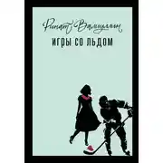 Постер книги Игры со льдом