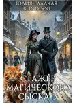 Юлия Гладкая - Стажер магического сыска 3