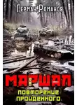 Герман Романов - Повторение пройденного