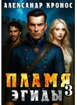 Александр Кронос - Пламя Эгиды. Книга 3