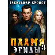Постер книги Пламя Эгиды. Книга 3