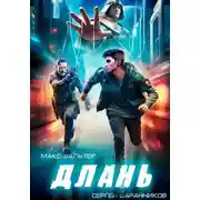 Постер книги Длань