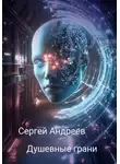 Сергей Андреев - Душевные грани