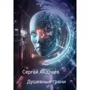 Постер книги Душевные грани