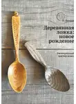 Игорь Петров - Деревянная ложка: новое рождение. Расширенный мастер-класс