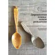 Постер книги Деревянная ложка: новое рождение. Расширенный мастер-класс