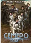 Алекс Бредвик - Семеро. Том 3
