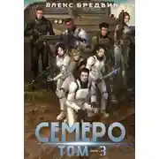 Постер книги Семеро. Том 3