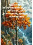 Doktor - Хроническая обструктивная болезнь легких (ХОБЛ): диагностика, лечение и перспективы